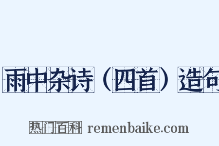 雨中杂诗（四首）造句是什么意思的图片